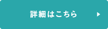 詳細はこちら