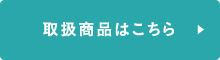 取扱商品はこちら