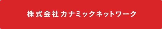 株式会社カナミックネットワーク