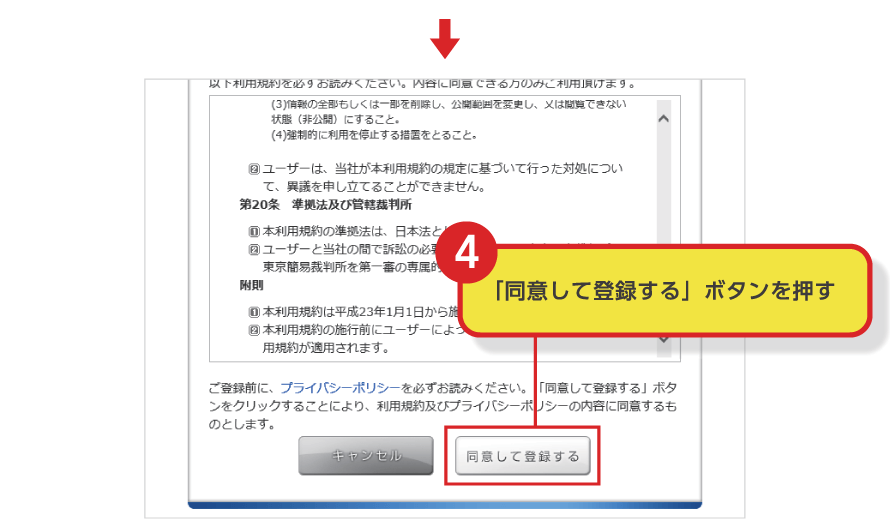 （4）「同意して登録する」ボタンを押す