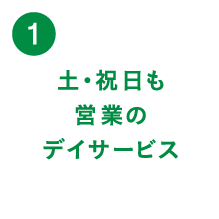 （1）土・祝日も営業のデイサービス