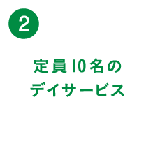 （2）定員10名のデイサービス