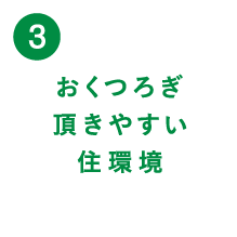 （3）おくつろぎ頂きやすい住環境