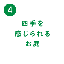 （4）四季を感じられるお庭