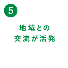 （5）地域との交流が活発