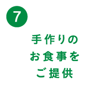 （7）手作りのお食事をご提供