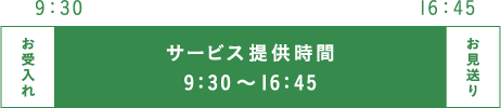 サービス提供時間 9:30～16:45